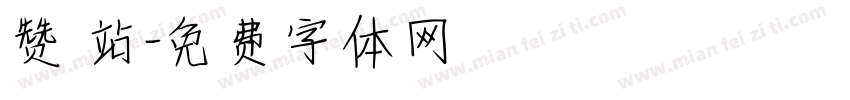 赞 站字体转换